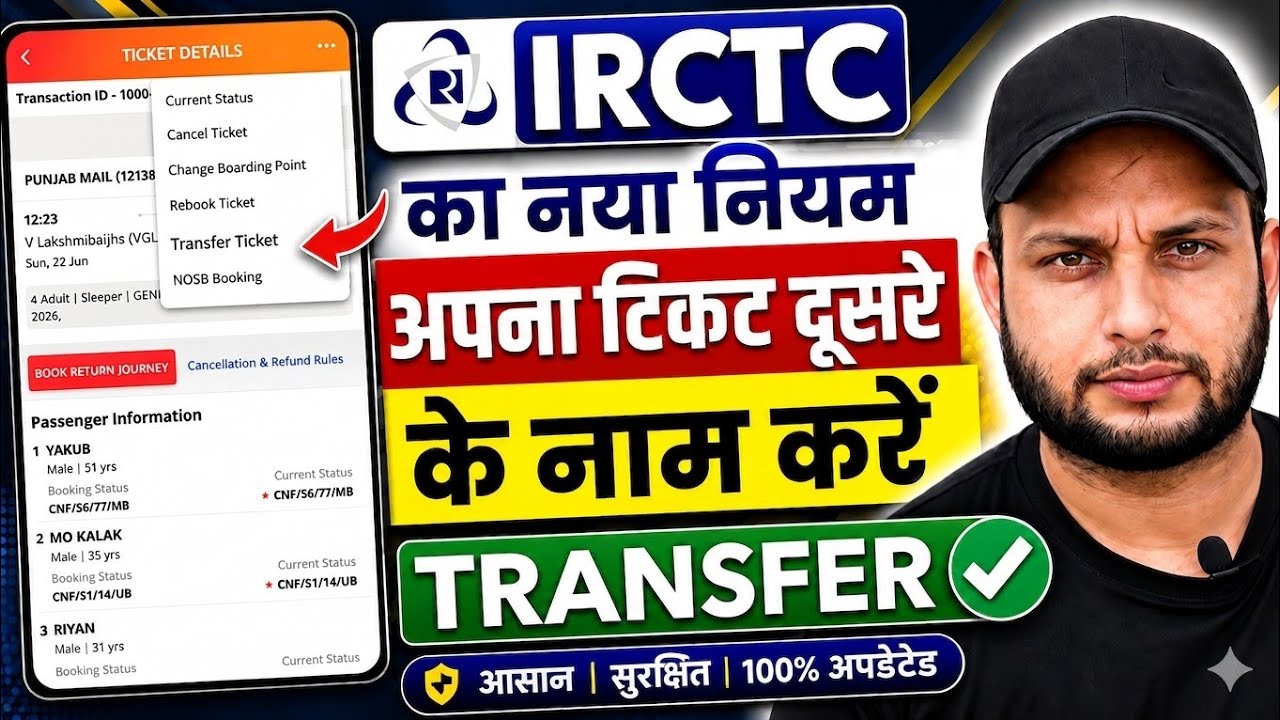 Confirm Train Ticket Transfer Kaise Kare? | IRCTC New Rules Explained। किसी और टिकट अपने नाम कैसे 
