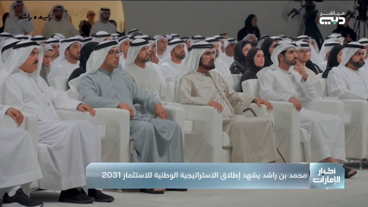 محمد بن راشد يشهد إطلاق الاستراتيجية الوطنية للاستثمار 2031 ويكرِّم الفائزين بجائزة الذكاء الاصطناعي