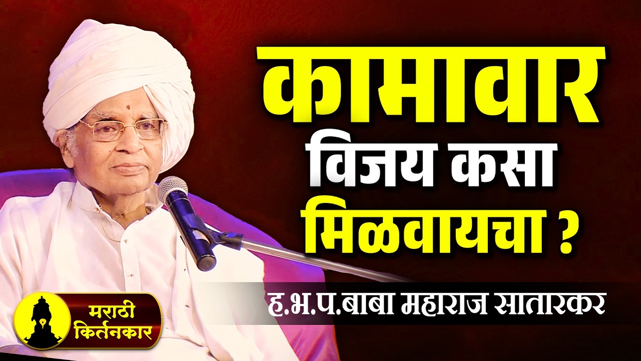 कामावर विजय कसा मिळवायचा ? ह.भ.प.बाबा महाराज सातारकर यांचे कीर्तन ! Baba Maharaj Satarkar Kirtan