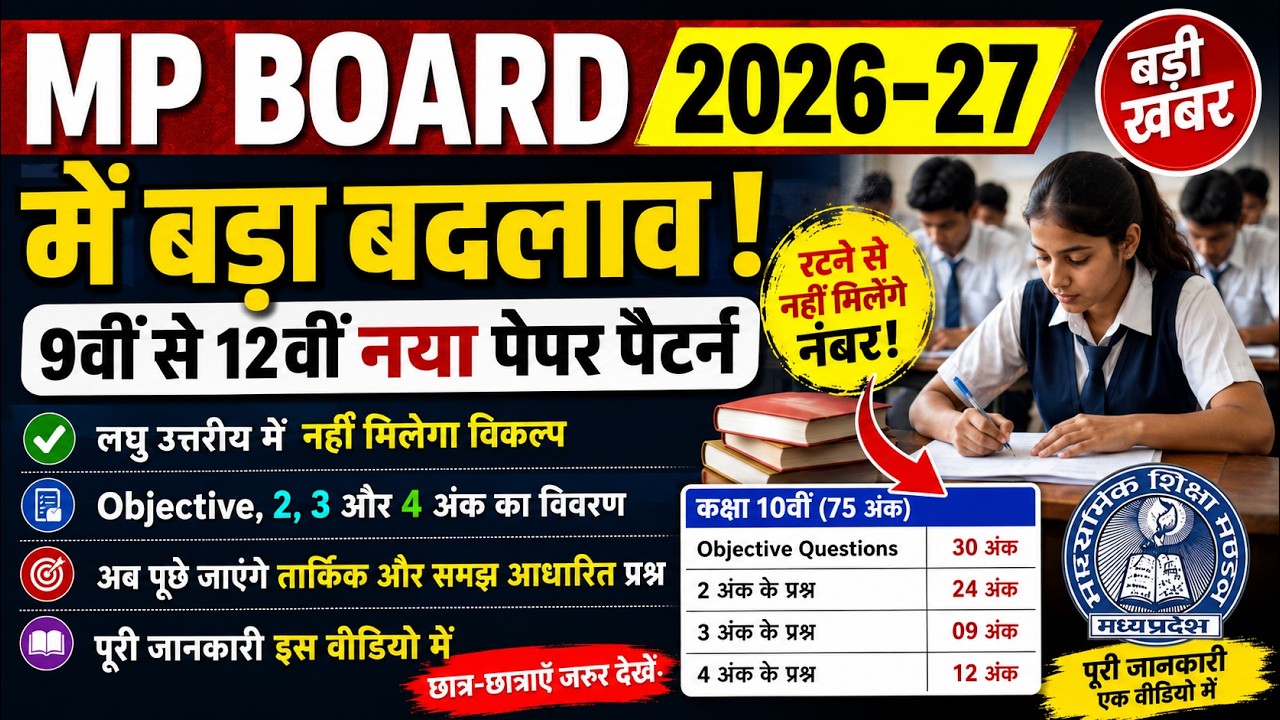 MP Board 2026-27 में बड़ा बदलाव 🚨 | 9वीं से 12वीं नया पेपर पैटर्न | अब ऐसे आएंगे प्रश्न | MPBSE