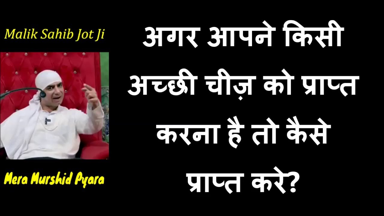 अगर आपने किसी अच्छी चीज़ को प्राप्त करना है तो कैसे प्राप्त करे?