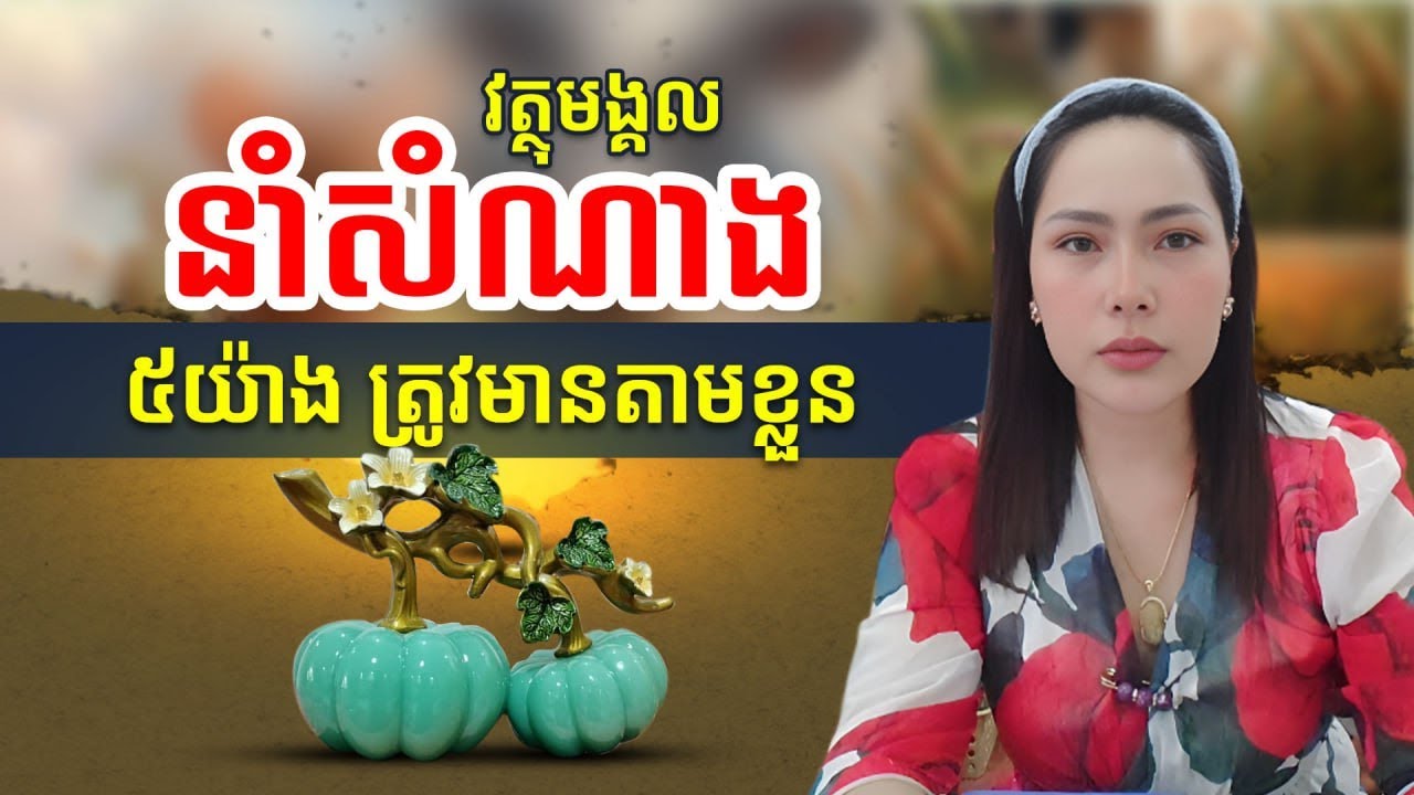 វត្ថុមង្គលនាំសំណាងទាំង ៥ យ៉ាង ដែលយើងត្រូវមាន ដាក់តាមខ្លួនង | លោកយាយទេវី