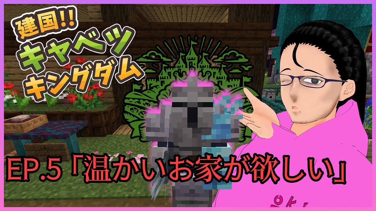 【Minecraft -マインクラフト-】建国!!キャベツキングダム 「温かいお家が欲しい」#5【コラボ配信】#キャベツキングダム