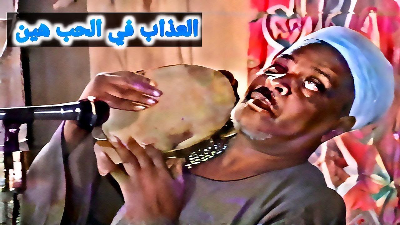 فيديو l العذاب فى الحب هين l  الشيخ احمد برين مع الكلمات