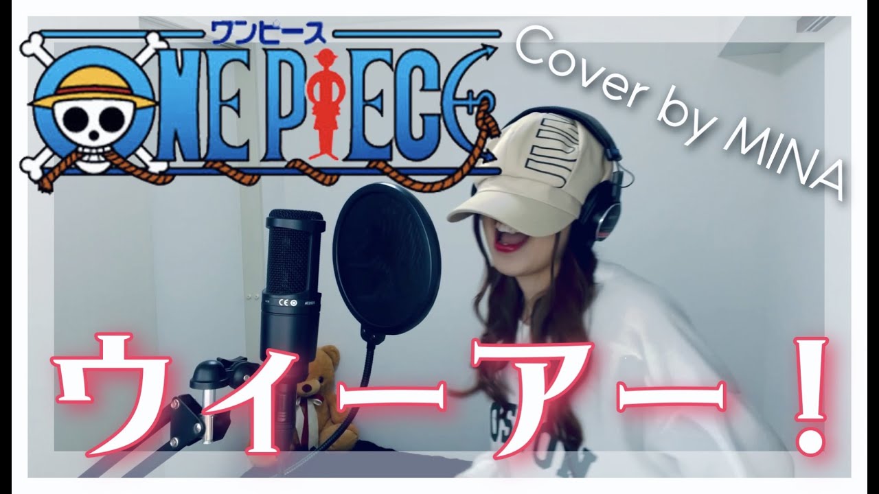 ウィーアー！ / きただにひろし TVアニメ『ONE PIECE』OP主題歌 ｜ Cover by MINA【歌ってみた】