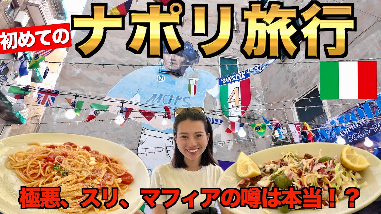 ナポリ観光は危ない？実際の街をお見せします！そしてナポリ空港からコペンハーゲンへ！ホテル紹介あり🏨