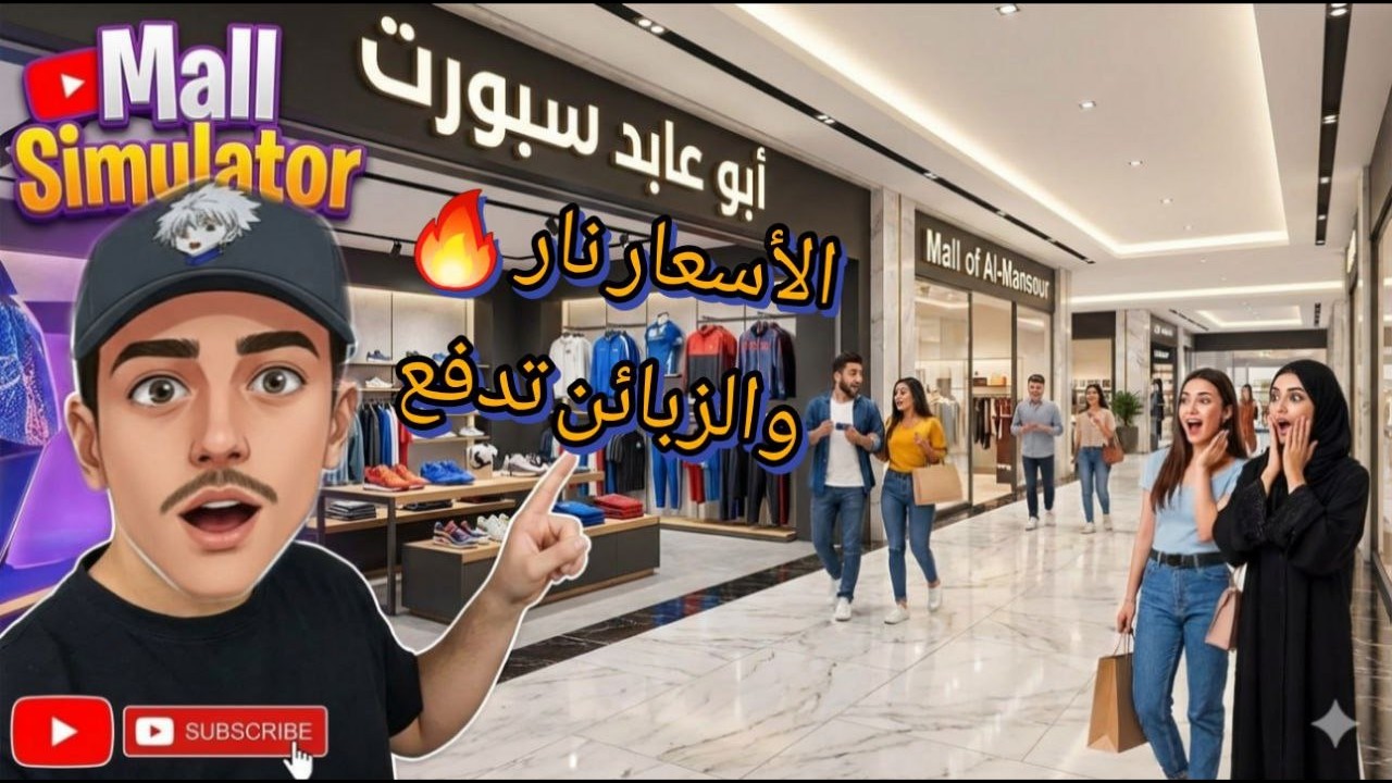 صدمة الأسعار في مول المنصور! 😱 (أبو عابد أغلى من الماركات) 😂
