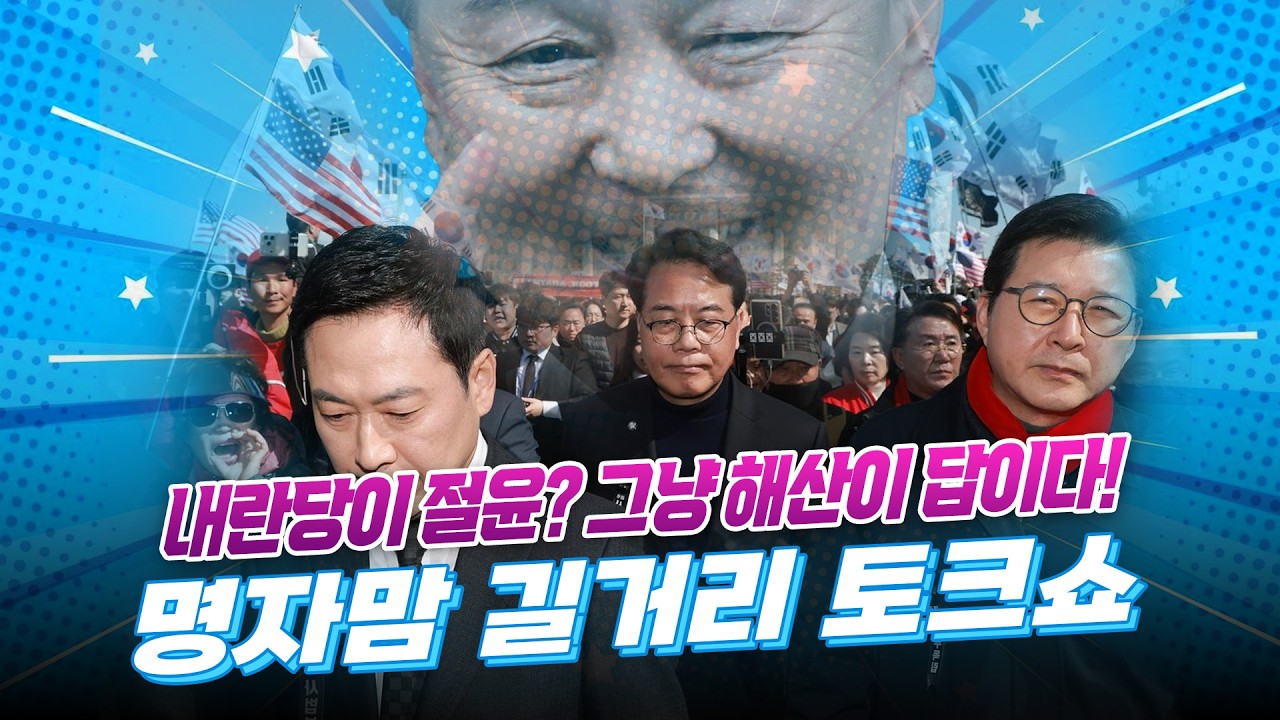 [생방송] “내란정당 윤어게인당 해체!” 여의도 국민의힘 당사 앞 서울의소리 집회 현장
