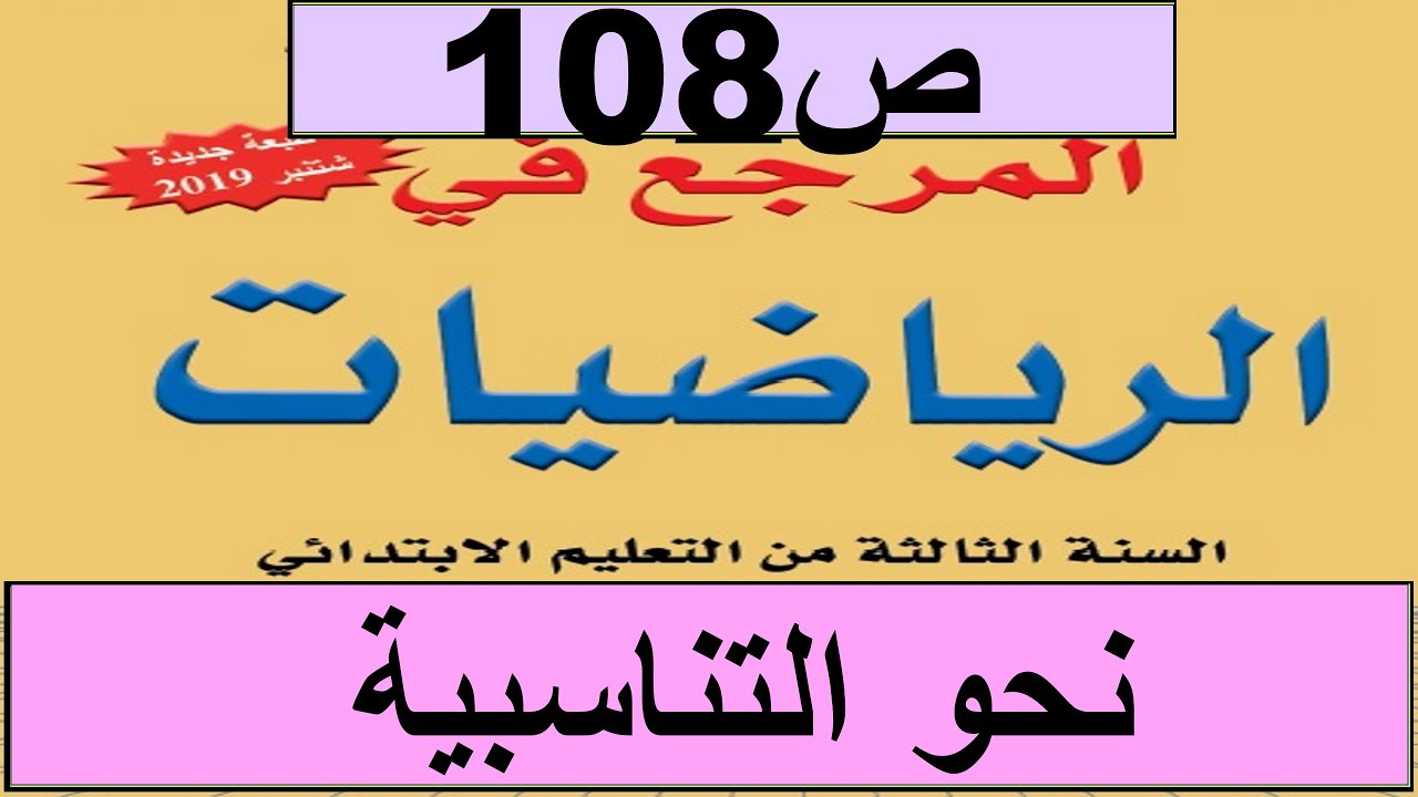 2020 نحو التناسبية ص108 المرجع الرياضيات المستوى الثالث طبعة