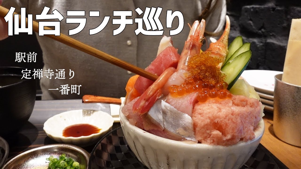 【仙台ランチ】仙台駅前・定禅寺通り・一番町のちょい遅めまで食べられるランチを巡る。【3店】