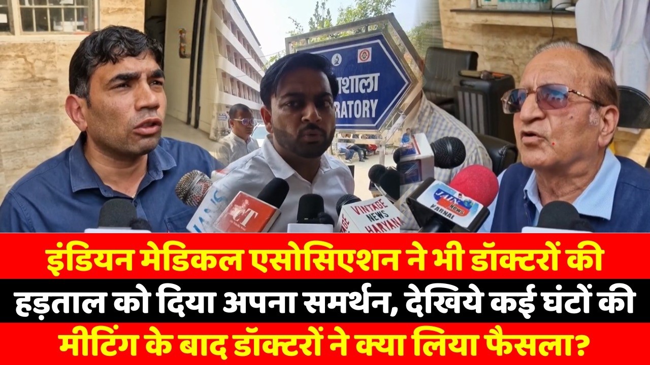 इंडियन मेडिकल एसोसिएशन ने भी डॉक्टरों की हड़ताल को दिया अपना समर्थन, देखिये कई घंटों