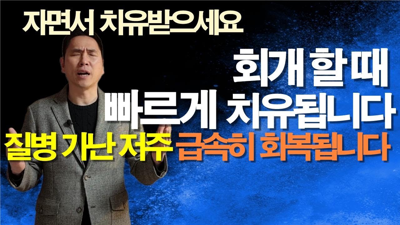 자면서 회개하면 더 빠른 치유 공급 영적축복을 받습니다 #서효원목사치유기도 #서효원목사 #선포기도 #따라하는기도 #잠자며듣는기도 #질병치유기도