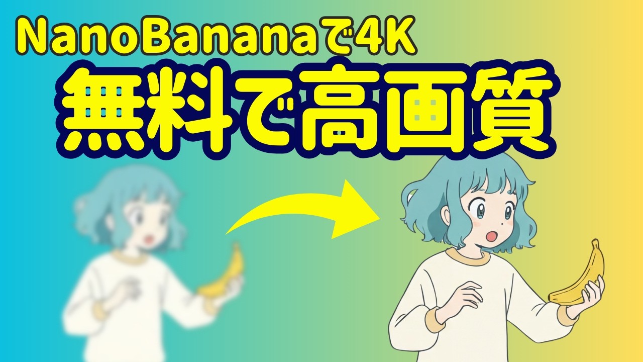 【NanoBanana】無料で4K画像を生成する方法｜API連携で高解像度を出す裏ワザ