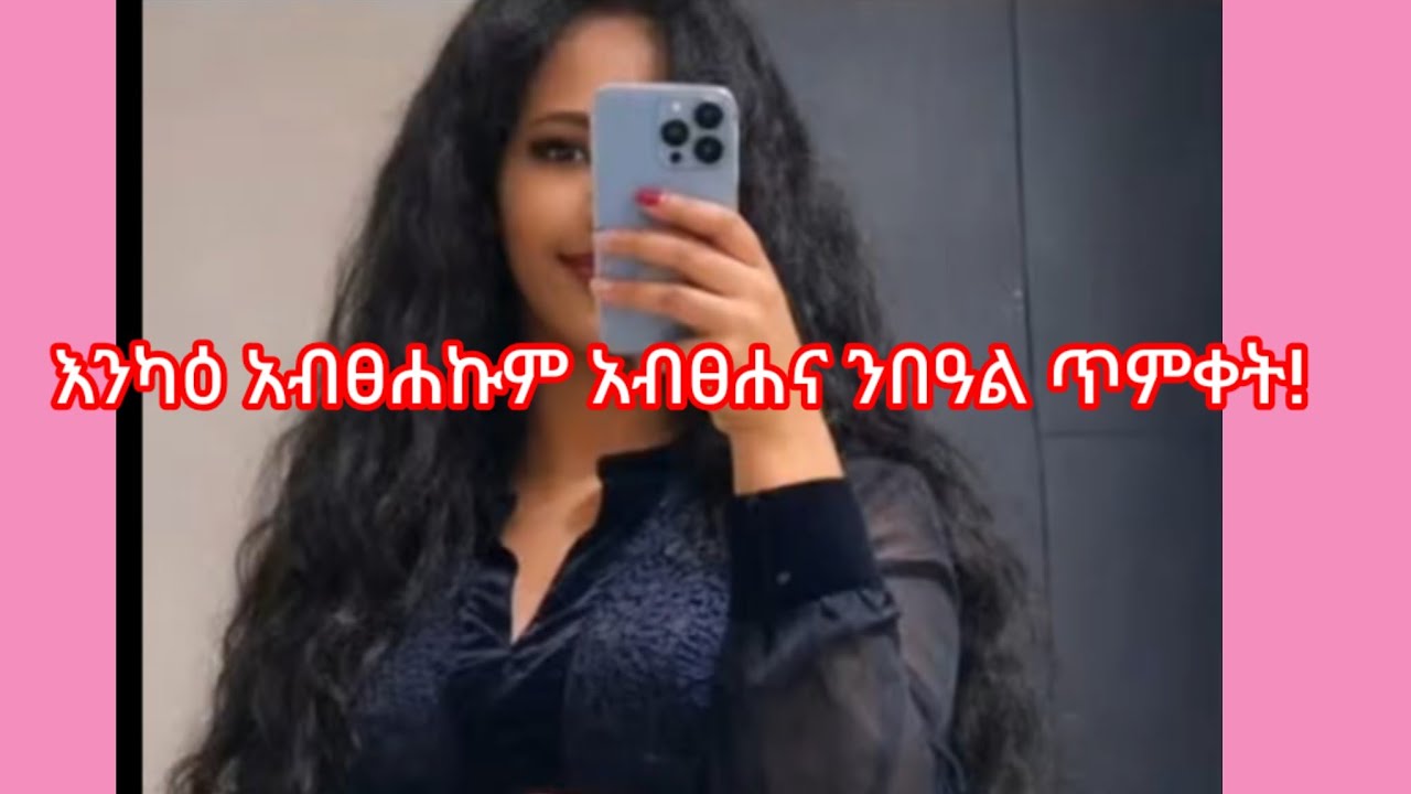 Tity you tube is live እንካዕ አብፀሐኵም አብፀሐና ንበዓል ጥምቀት!