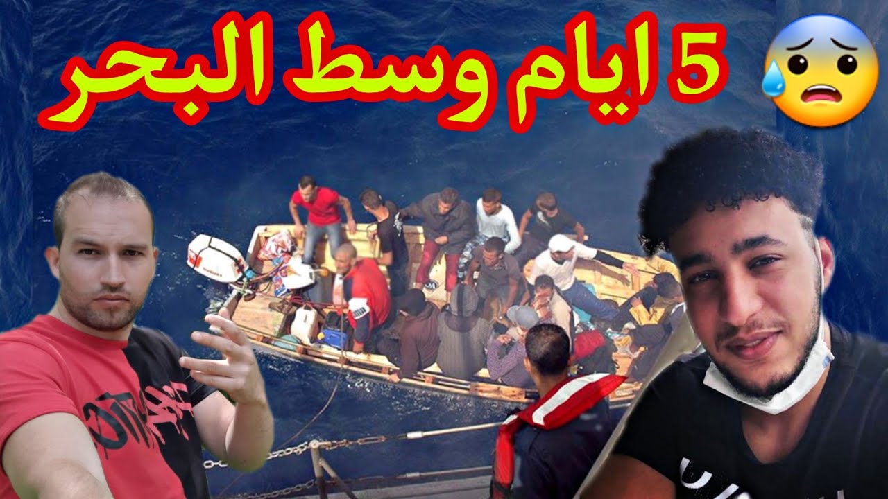 قصة حراقة 5 ايام وسط امواج البحر سلكو با اعجوبة