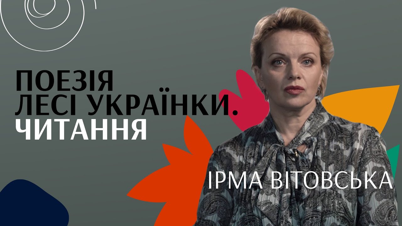 Ірма Вітовська. Читання | Леся Українка