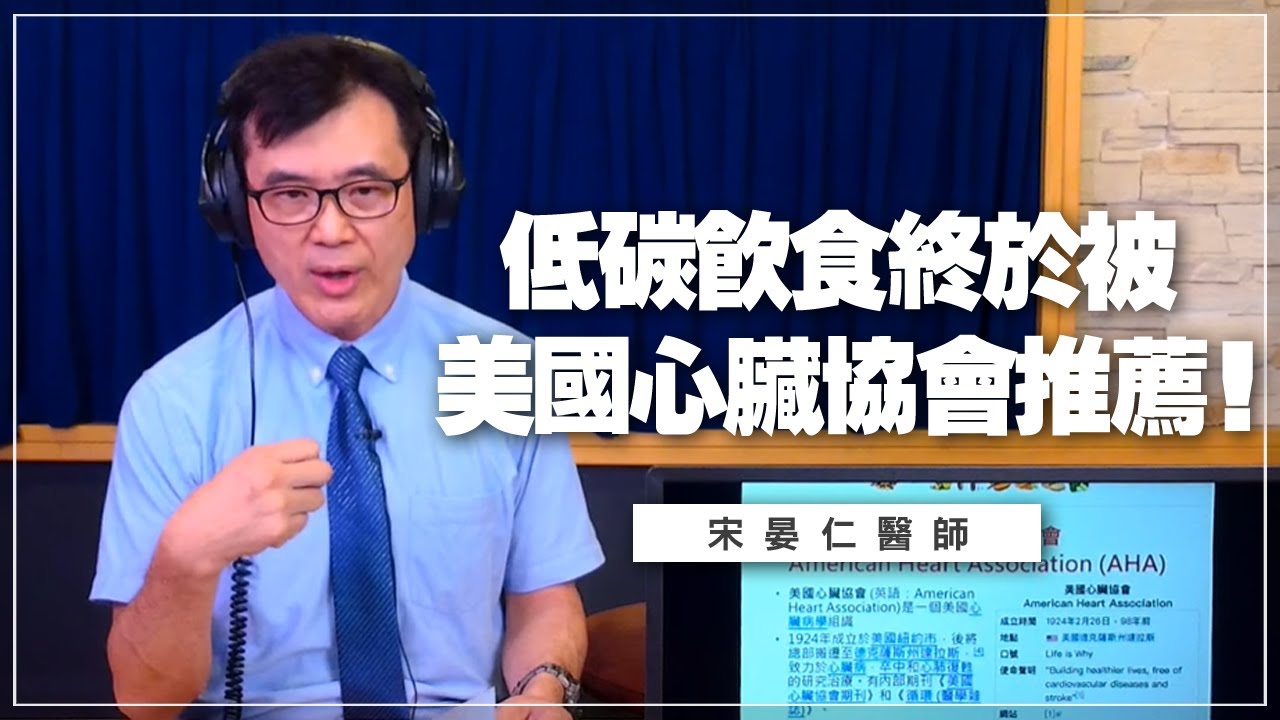 '22.03.14【名醫On Call】宋晏仁醫師談「低碳飲食終於被美國心臟協會推薦！」
