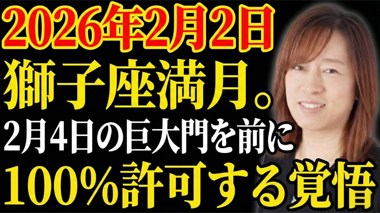 【並木良和】2月2日獅子座満月。2月4日までに知っておくべき「全肯定」の魔法。｜引き寄せの法則｜願望実現｜宇宙の法則