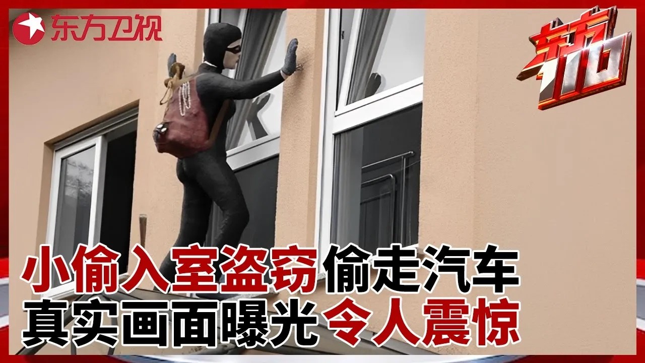 小偷入室盗窃2次偷走汽车, 家中夫妻却毫无知觉？真实监控画面曝光令人震惊 #东方110 FULL