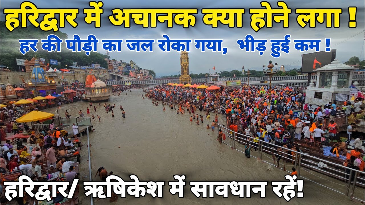 हरिद्वार में अचानक यह क्या होने लगा, भीड़ हुई कम, हर की पौड़ी का गंगा जल रोका गया II Haridwar live