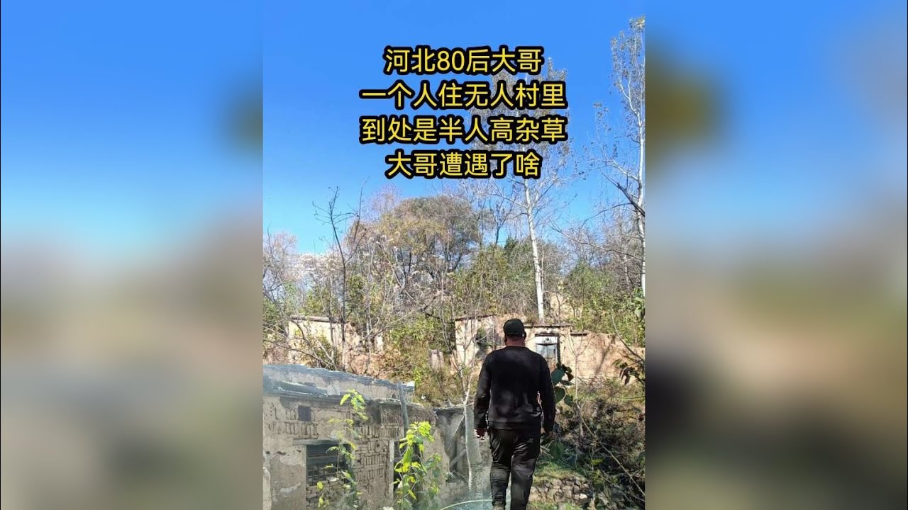 80后大哥一个人住无人村里，到处是半人高杂草，大哥遭遇了什么
