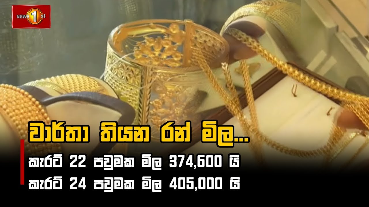 වාර්තා තියන රන් මිල...