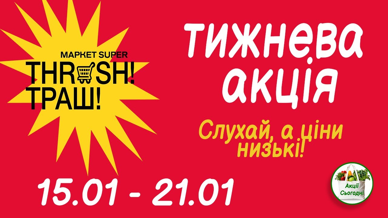 Траш❄️Товар тижня Слухай, а ціни низькі!🎁з 15.01 по 21.01.2026✅Огляд Акції 