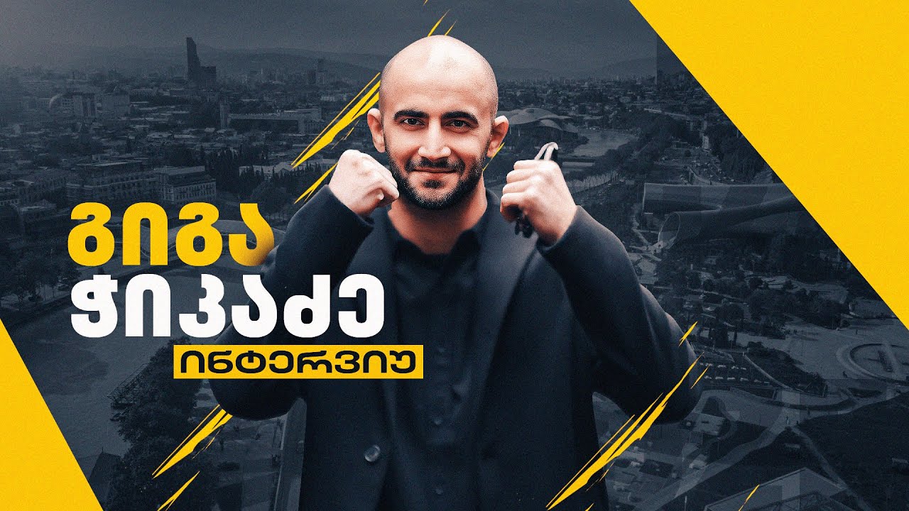 Setanta Sports-ის პარტნიორი ათლეტის გიგა ჭიკაძის ინტერვიუ კარიერაში მიმდინარე მოვლენებზე