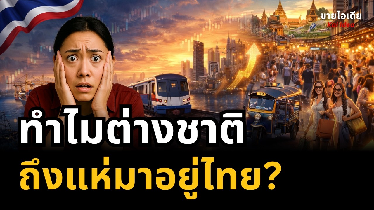 ประเทศไทยมีอะไรดี ทำไมต่างชาติ ถึงเลือกย้ายมาอยู่? #เรื่องเล่า | การเงิน💸