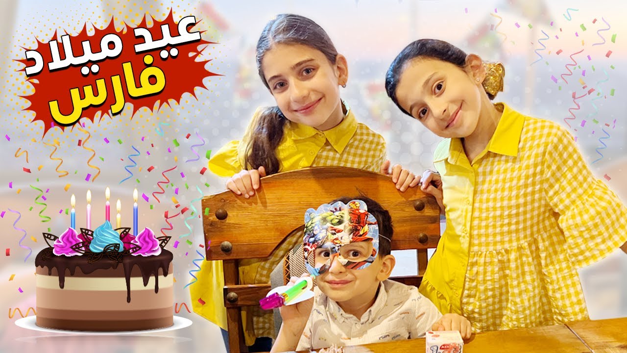 خاطرنا بحياتنا بيوم ميلاد فارس 🎂