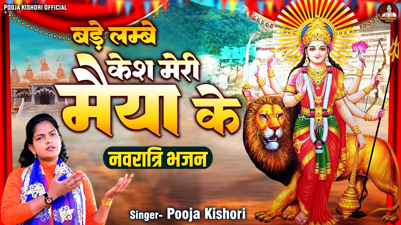 मातारानी का सुन्दर भजन ~ बड़े लम्बे केश मेरी मैया के ~ Pooja Kishori ~ Devi Bhajan ~ नवरात्रि भजन2023