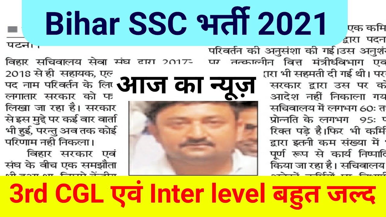 Bihar SSC Vacancy Update || bssc cgl 3 upcoming vacancy 2021 || bssc inter level,sachivalaya sahayak