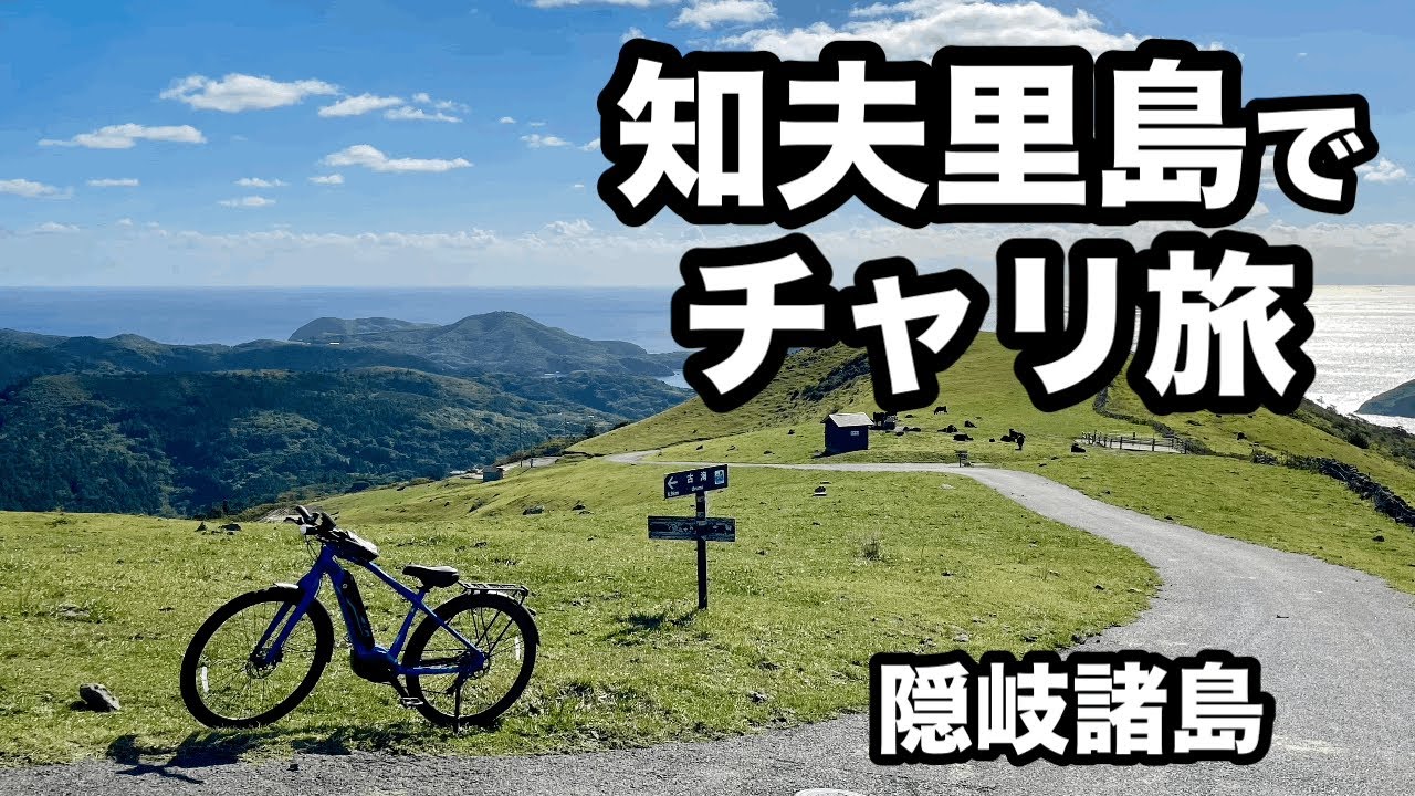 【隠岐諸島】知夫里島でチャリ旅
