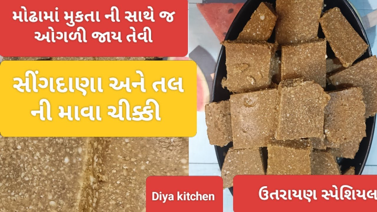 ઉતરાયણ સ્પેશ્યલ_સીંગદાણા અને તલ ની માવા ચીક્કી /બજાર માં મળે તેવી સોફ્ટ અને ટેસ્ટી ચીક્કી ઘરે બનાવો.