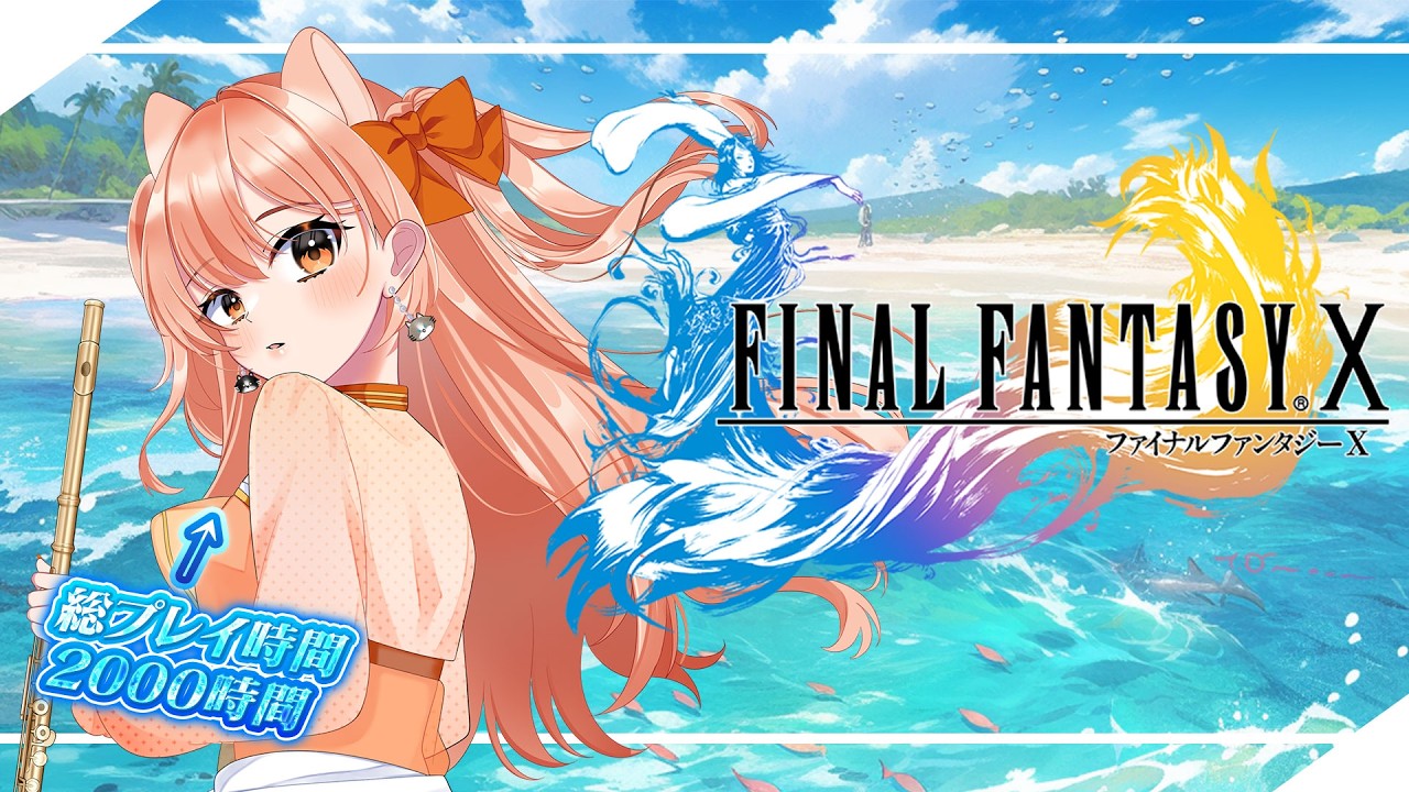 【FFX】2000時間プレイした女のFFX｜1周目ネタバレなし Vol.6【Vtuber / 柴音】