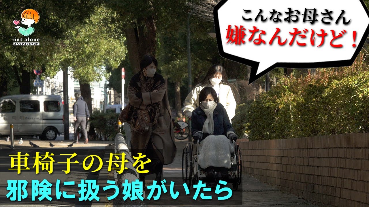 足の悪い車椅子の母を邪険に扱う娘さんを見たら