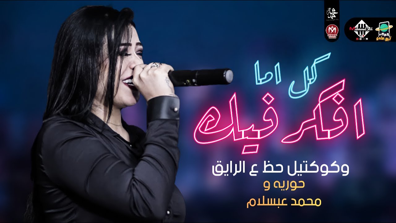 كل اما افكر فيك | وكوكتيل حظ ع الرايق 2022 | هيكسر السماعات | حوريه ومحمد عبسلام