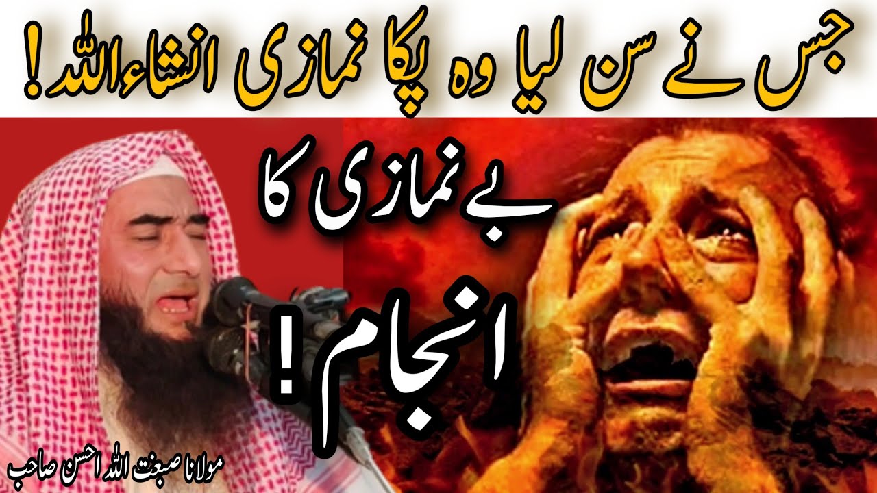 بے نمازی کا انجام || مولانا قاری صبغت اللہ احسن صاحب || پیام رسالت