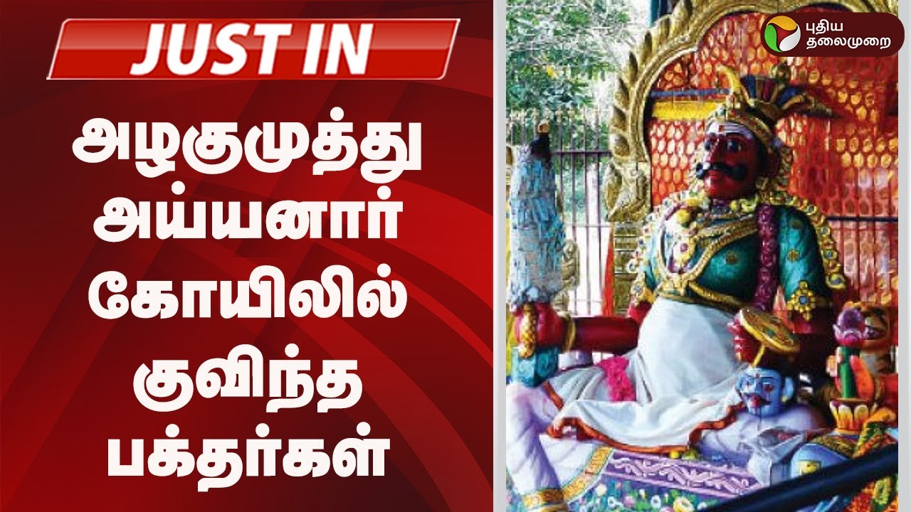 #JUSTIN | அழகுமுத்து அய்யனார் கோயிலில் குவிந்த பக்தர்கள்  | Azhagu Muthu Ayyanar Temple