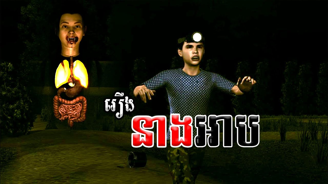 រឿងនាងអាប [EP03] Mm VotThy / 3D