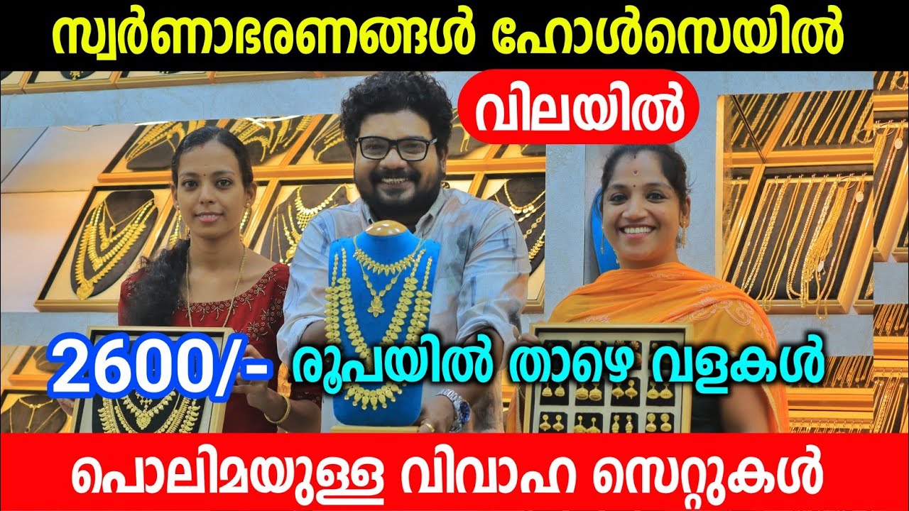 ഹോൾസെയിൽ വിലയിൽ സ്വർണാഭരണങ്ങൾ Gold 916 Ornaments Wholesale Low price Jewellery Lightweight