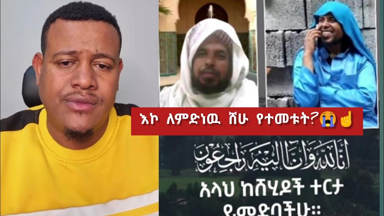 እኮ ለምድነዉ ሸሁ የተመቱት? 😭☝️