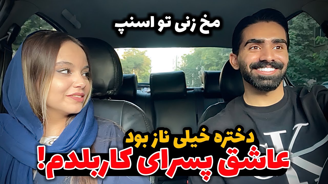 دوربین مخفی😂🥰 مخ دختره رو زدم رفیقشم برام اوکی کرد!!!