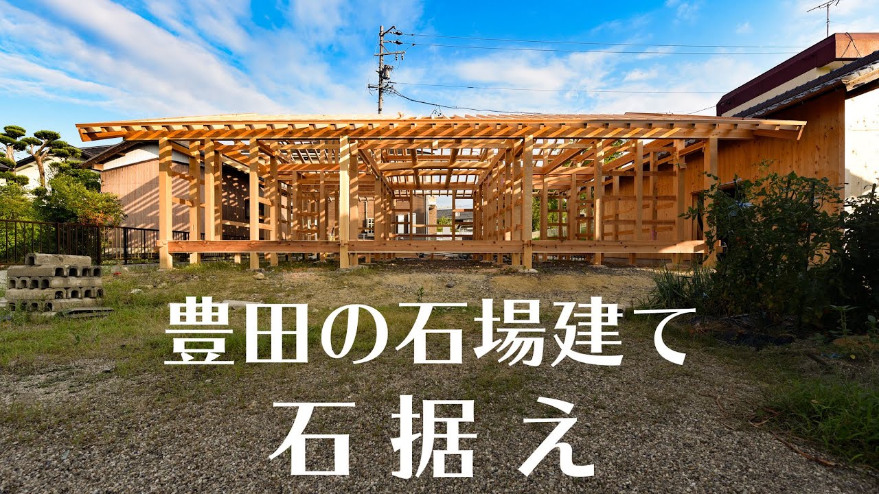 豊田の石場建て 石据え