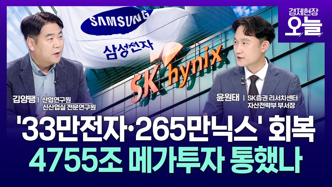 [집중진단] '33만전자&middot;265만닉스' 회복&hellip;4755조 반도체 투자 승부수 통했나?