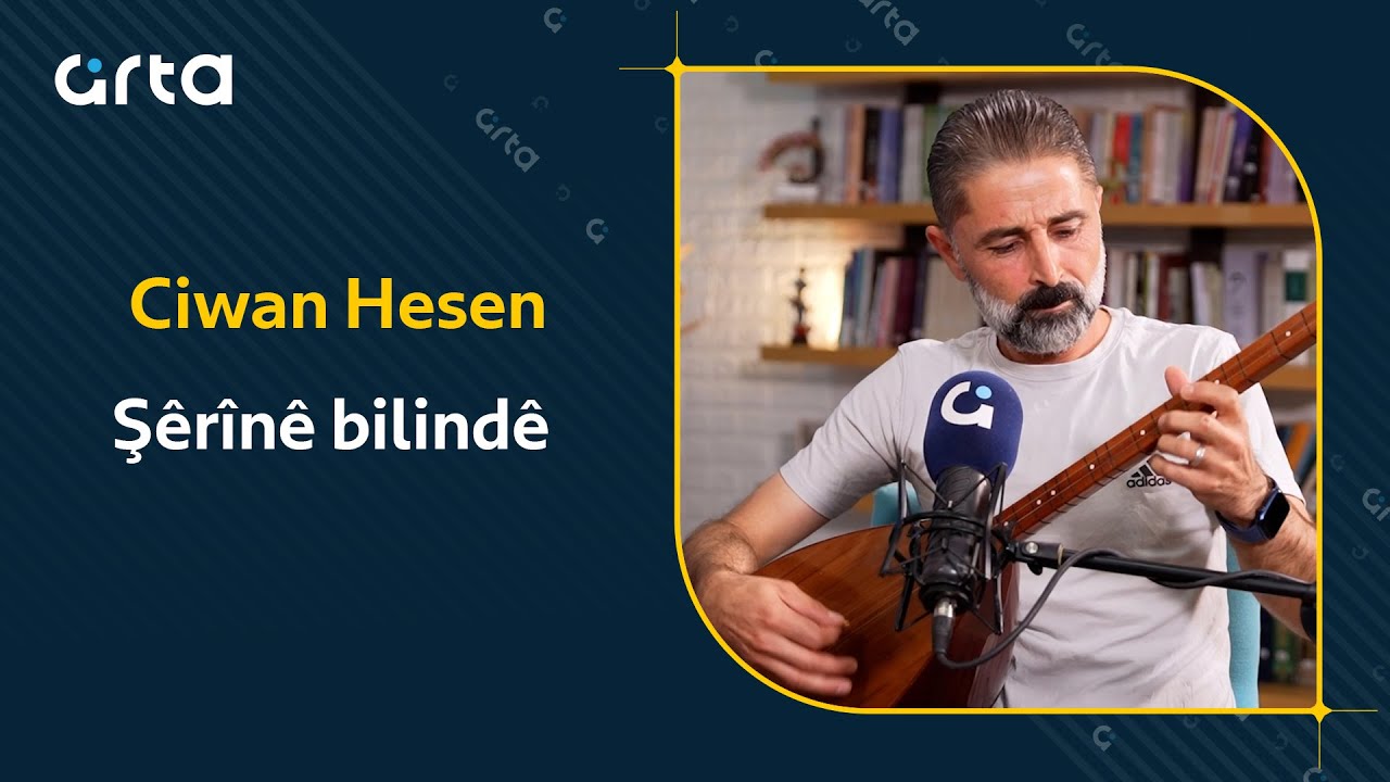 Ciwan Hesen - Şêrînê bilindê | جوان حسن
