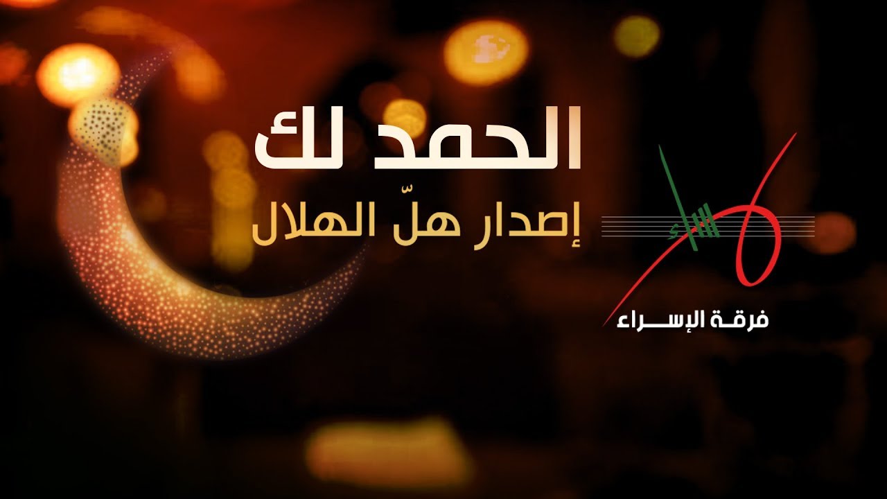 الحمد لك | إصدار هل الهلال