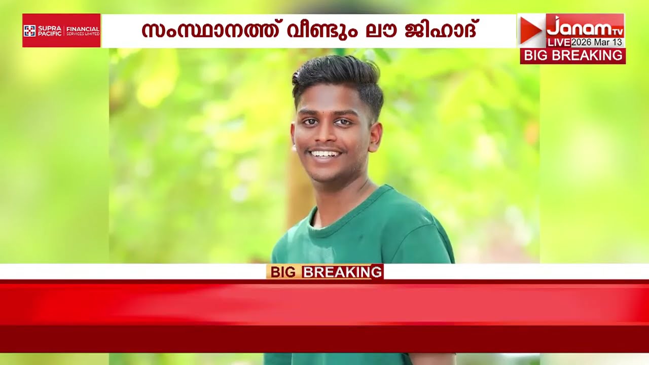 ഹിന്ദു പെൺകുട്ടിക്ക് പിന്നാലെ ക‍ൃസ്ത്യൻ യുവതിയെയും വലയിലാക്കി മതം മാറ്റാൻ ശ്രമിച്ച ജിഹാദി പിടിയിൽ