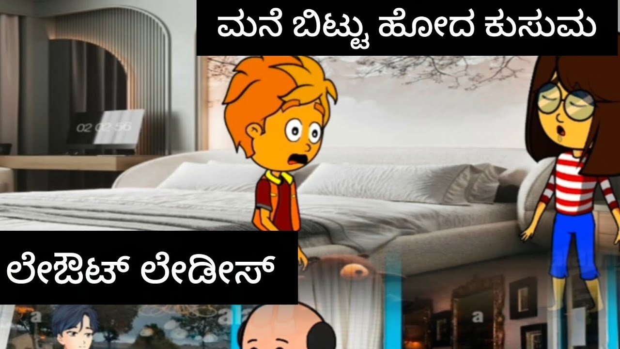 ಲೇಔಟ್ ಲೇಡೀಸ್#kannada #lifeisbutadream 
