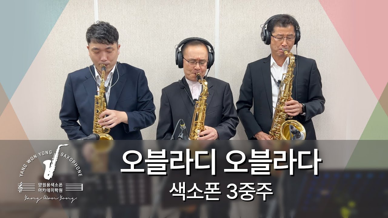 Obladi Oblada(오블라디오블라다) - 비틀즈. 색소폰3중주